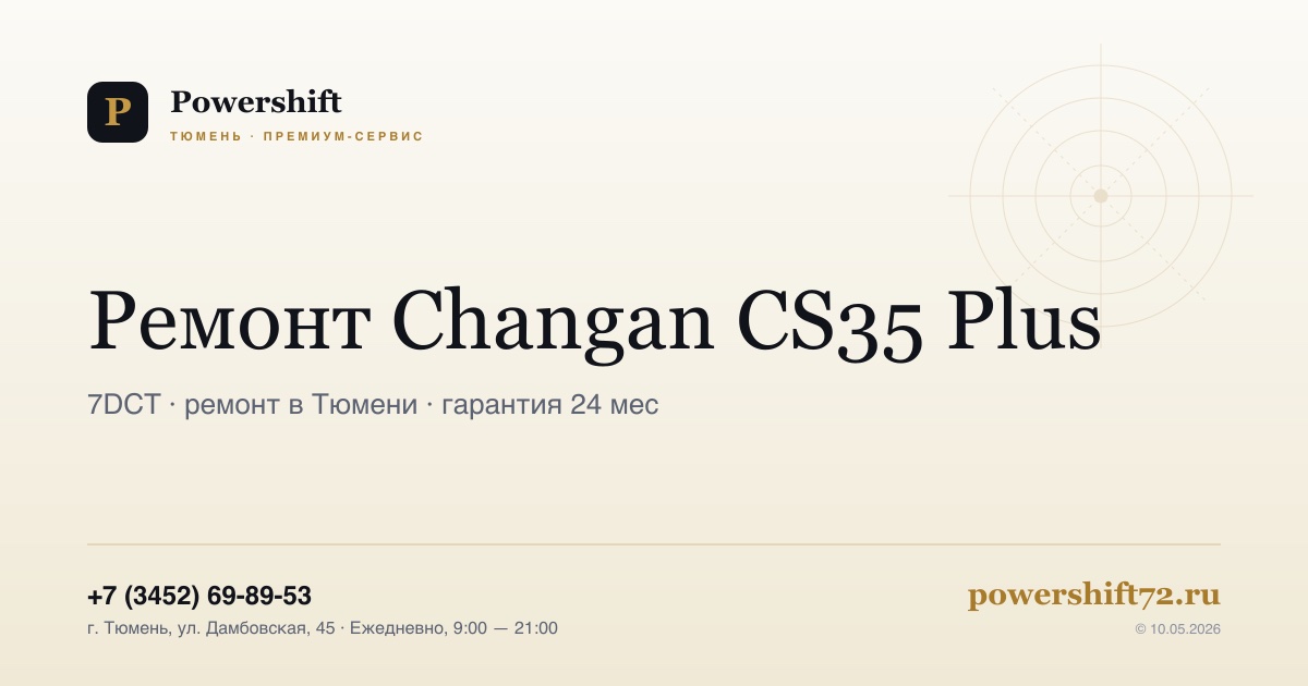 Changan CS35 Plus — замена сцепления