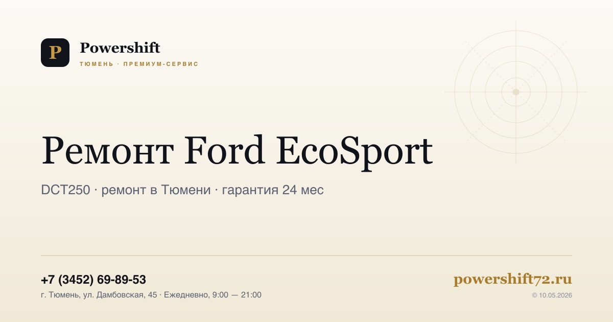 Ford EcoSport — замена сцепления