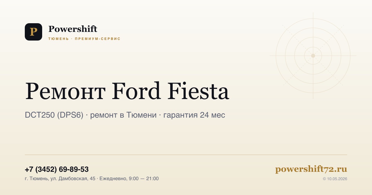 Ford Fiesta — замена сцепления