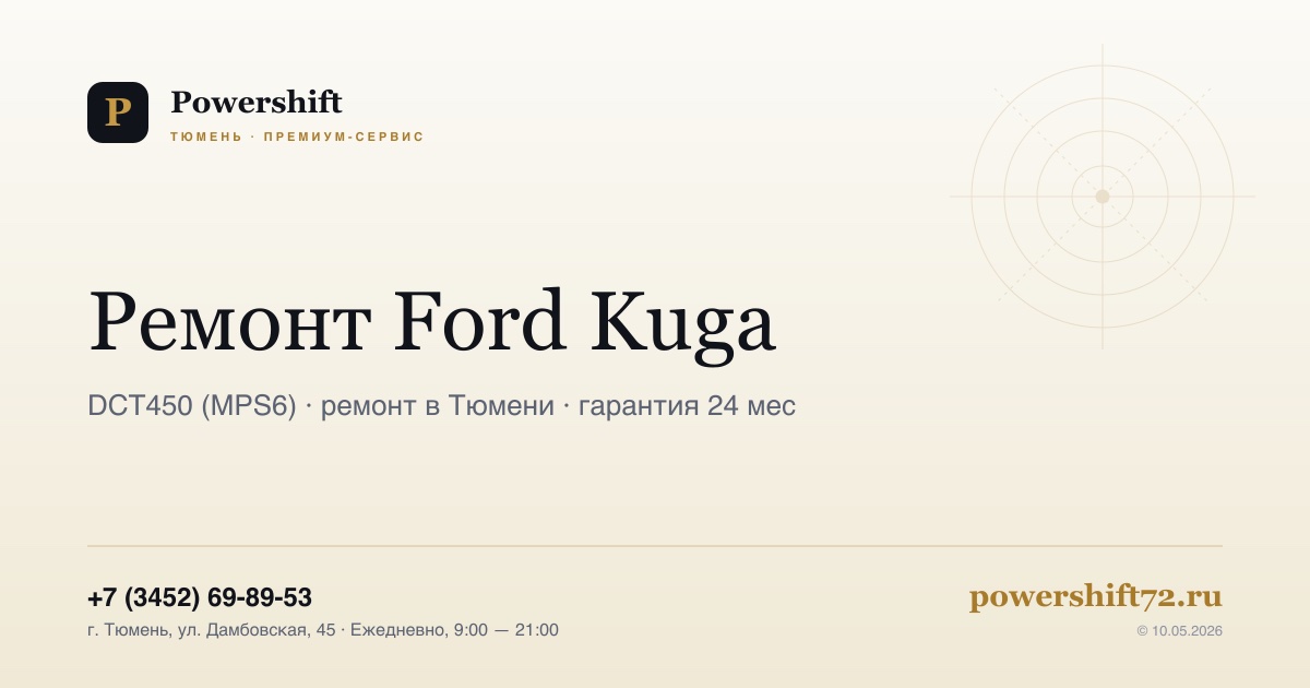 Ford Kuga — замена сцепления