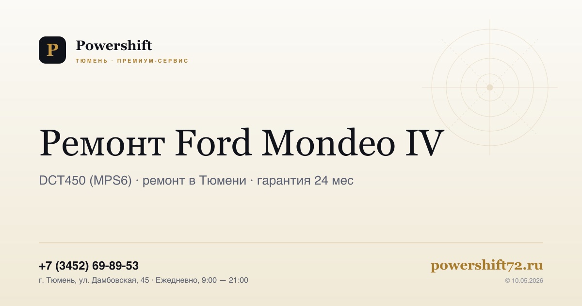Ford Mondeo IV — замена сцепления