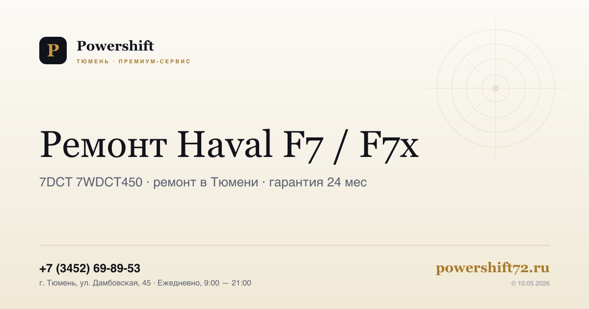 Haval F7 — замена сцепления