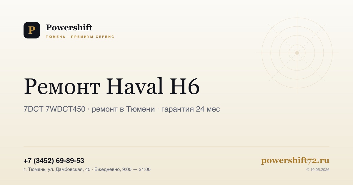 Haval H6 — замена сцепления