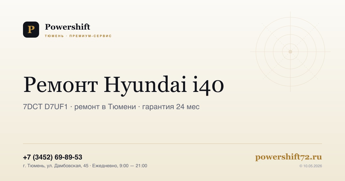 Hyundai i40 — замена сцепления