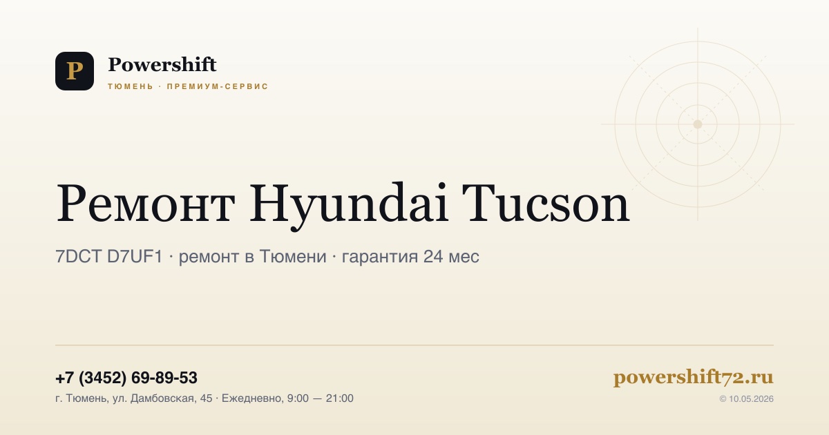 Hyundai Tucson — замена сцепления