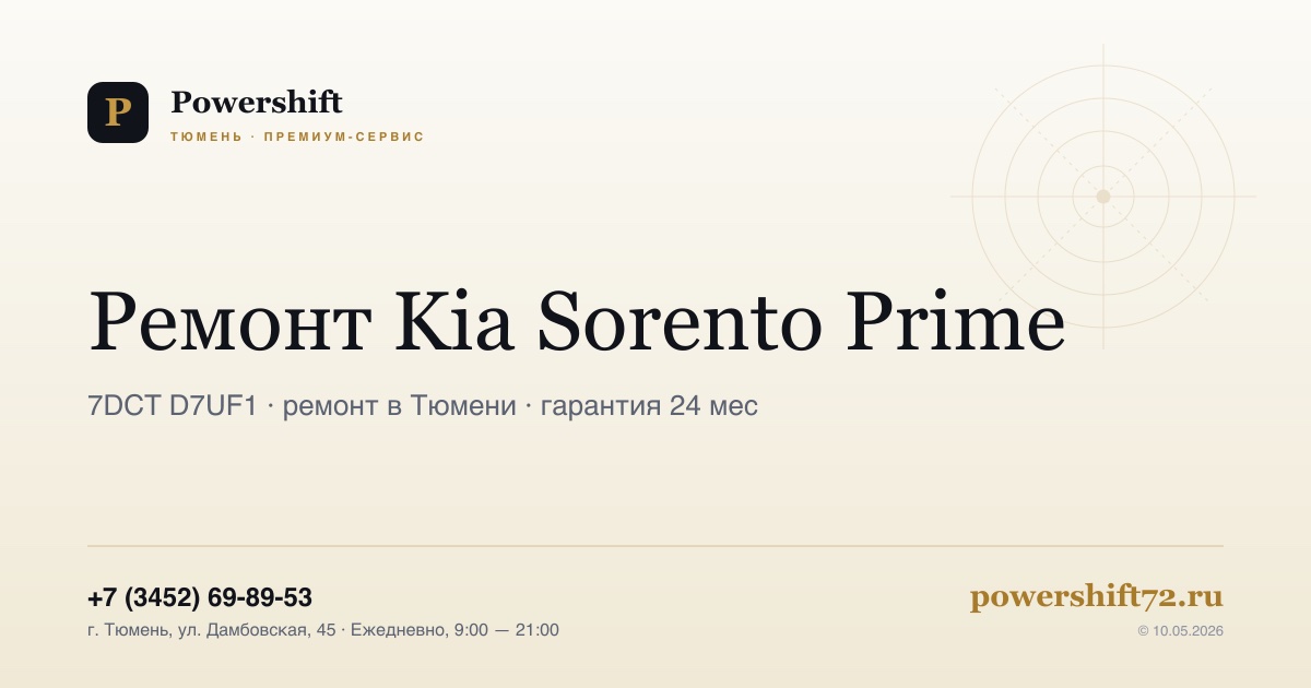 Kia Sorento Prime — замена сцепления