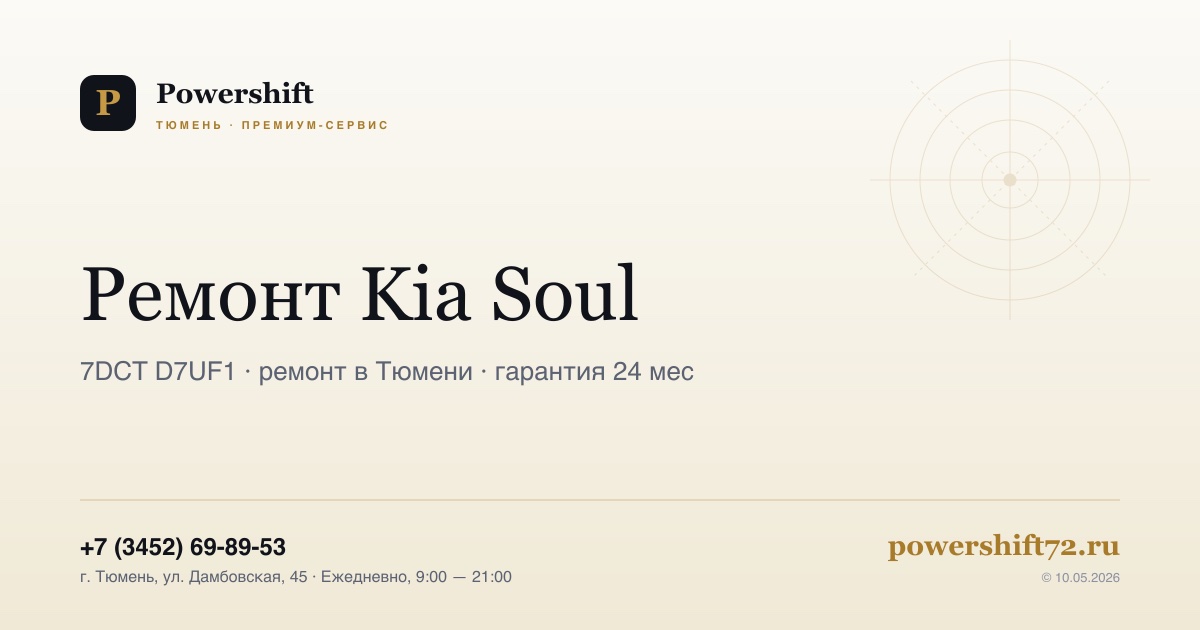 Kia Soul — замена сцепления