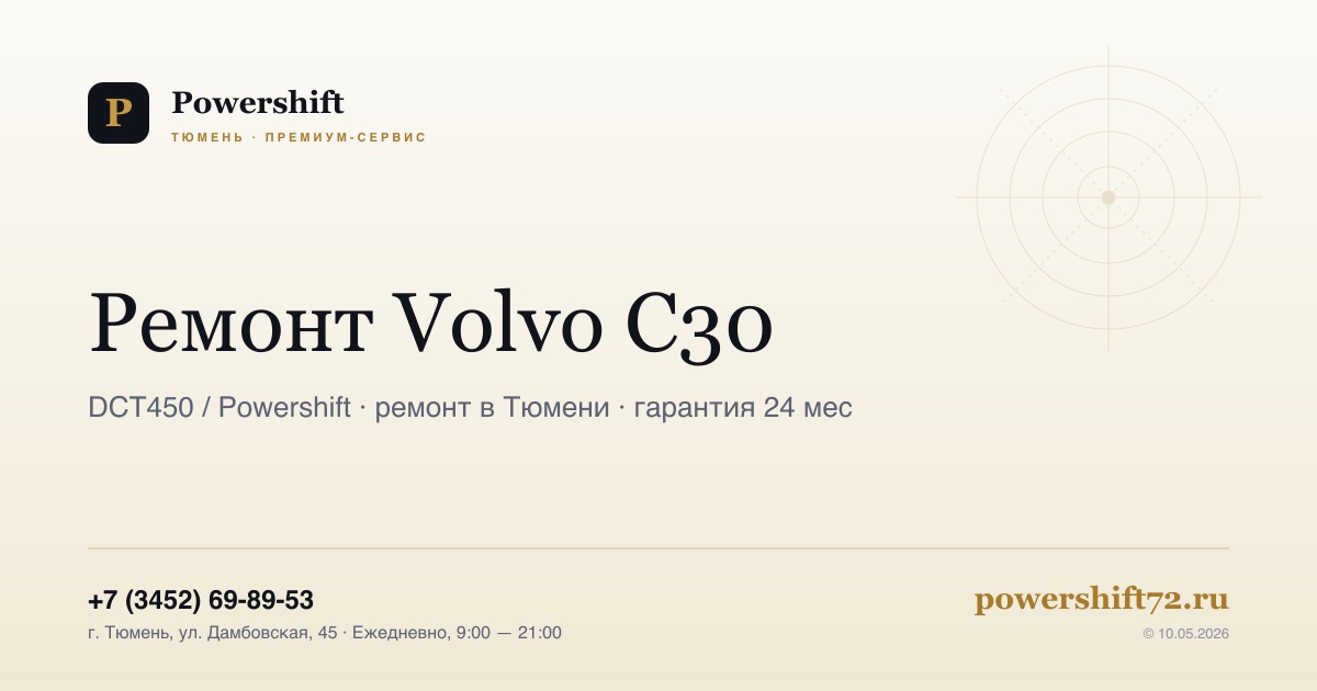 Volvo C30 — замена сцепления